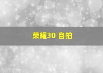 荣耀30 自拍